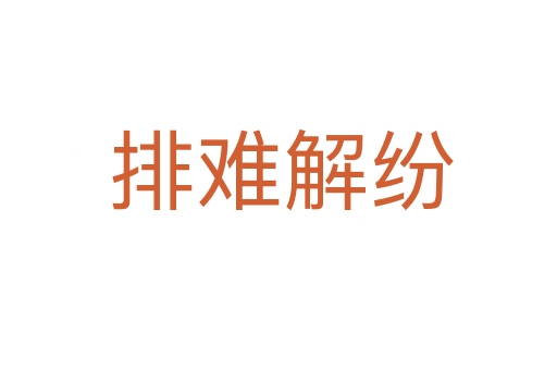 排难解纷