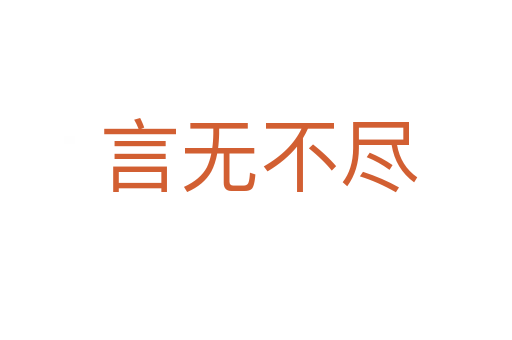 言无不尽