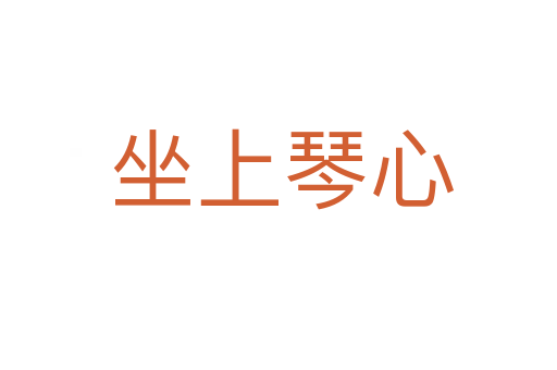 坐上琴心