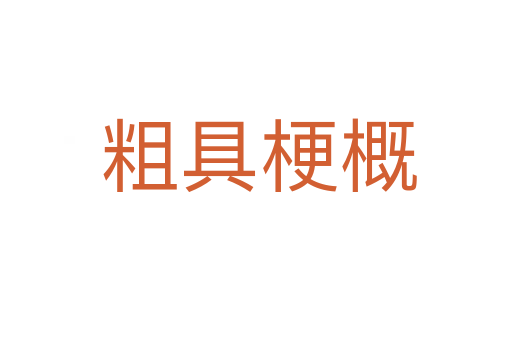 粗具梗概