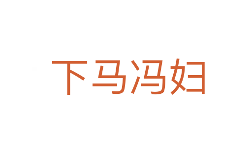 下马冯妇