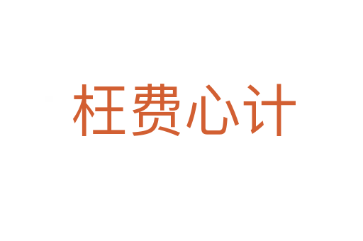 枉费心计