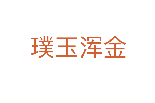 璞玉浑金