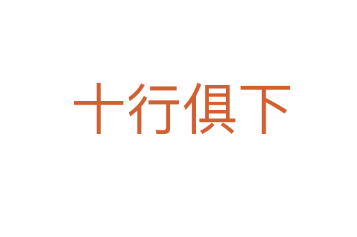 十行俱下