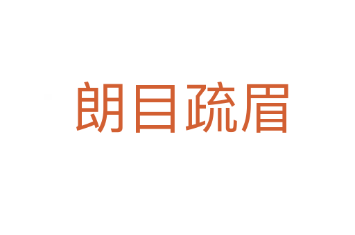 朗目疏眉