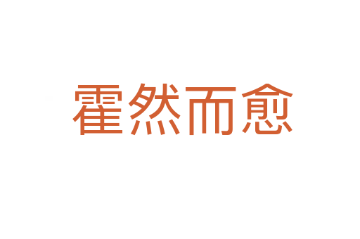霍然而愈