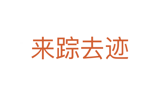 来踪去迹
