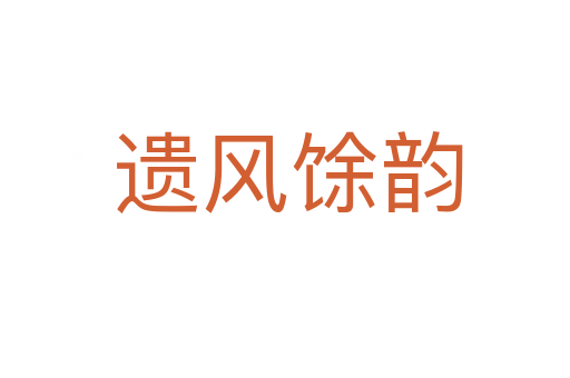 遗风馀韵