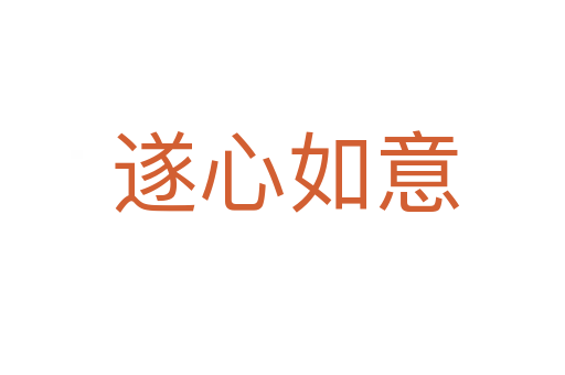 遂心如意