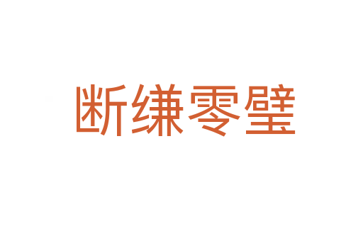 断缣零璧