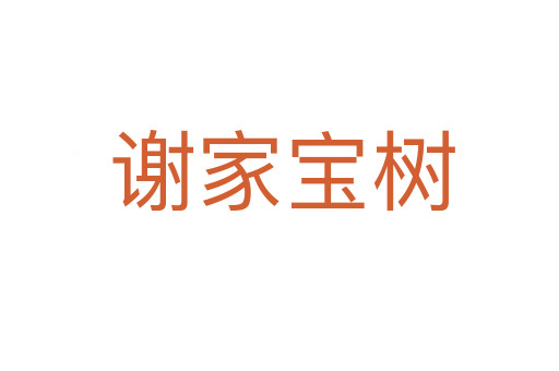 谢家宝树