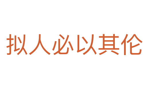 拟人必以其伦
