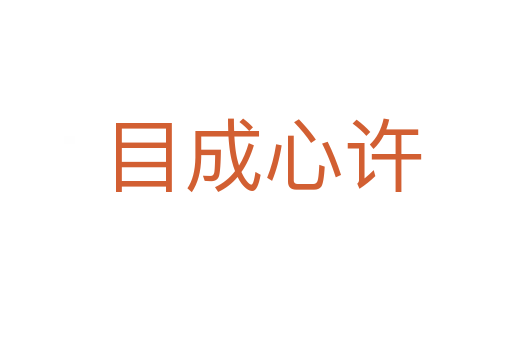 目成心许