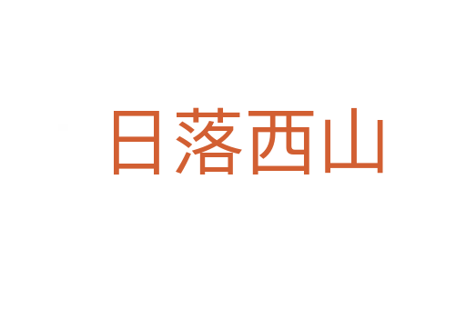 日落西山