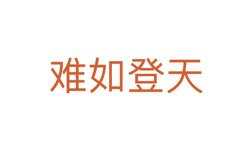 难如登天