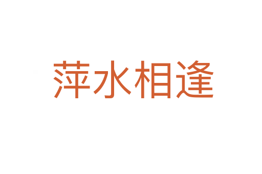 萍水相逢