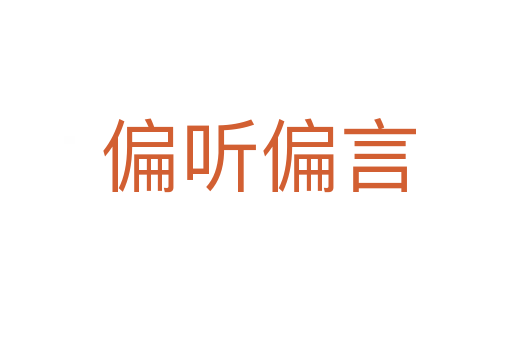 偏听偏言