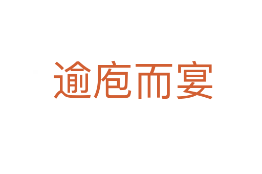 逾庖而宴