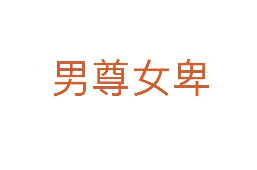 男尊女卑