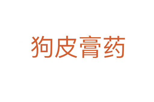 狗皮膏药
