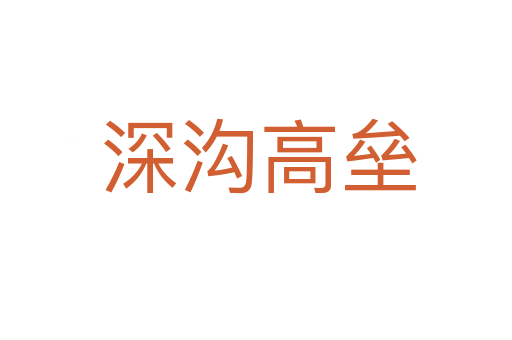 深沟高垒