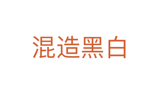混造黑白