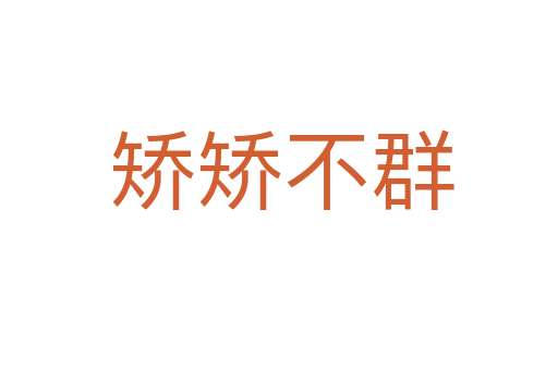 矫矫不群