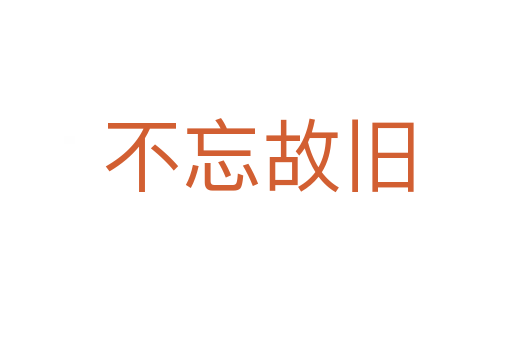 不忘故旧