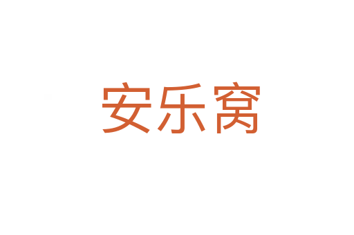 安乐窝