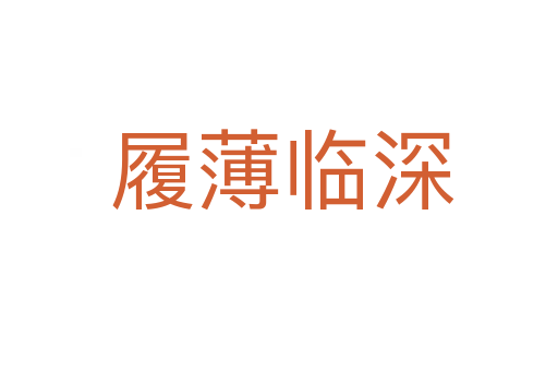 履薄临深