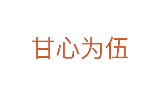 甘心为伍