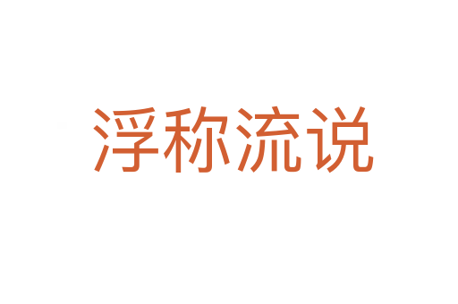浮称流说