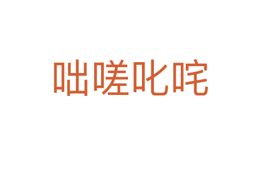 咄嗟叱咤