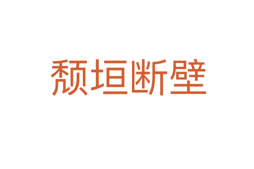 颓垣断壁