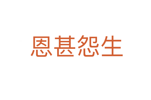 恩甚怨生