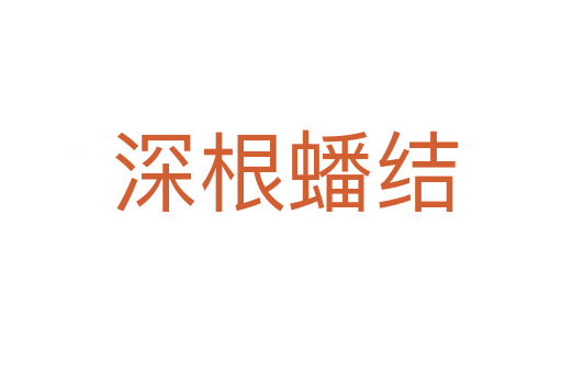 深根蟠结