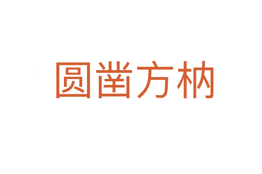 圆凿方枘