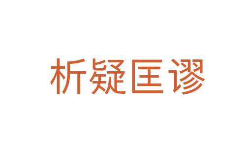 析疑匡谬