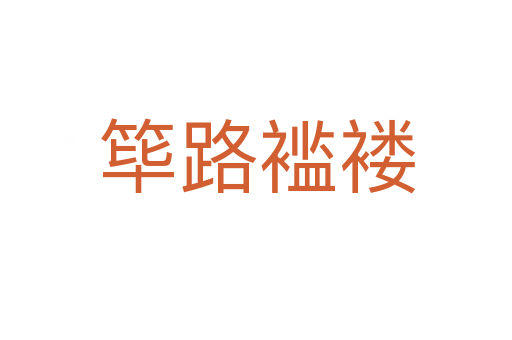 筚路褴褛