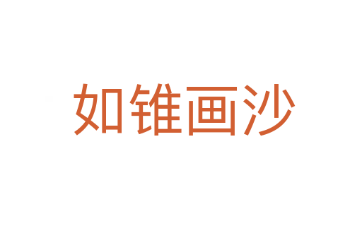 如锥画沙