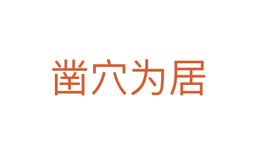 凿穴为居