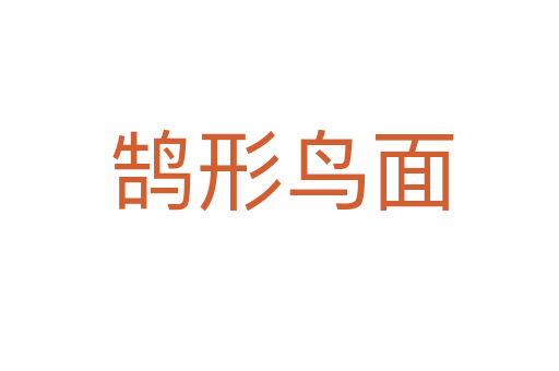 鹄形鸟面