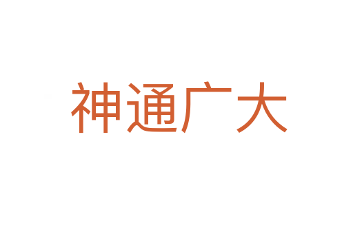 神通广大