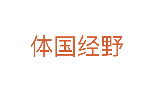 体国经野