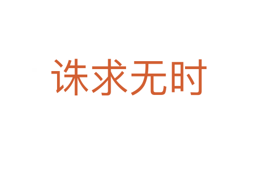 诛求无时
