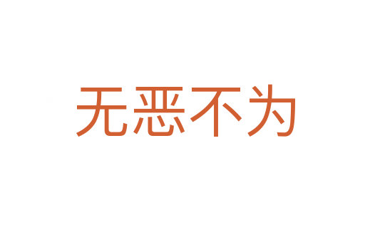 无恶不为