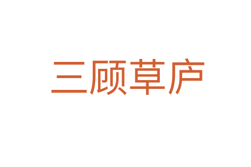 三顾草庐