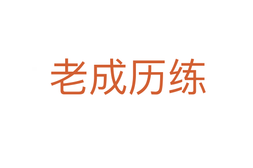 老成历练