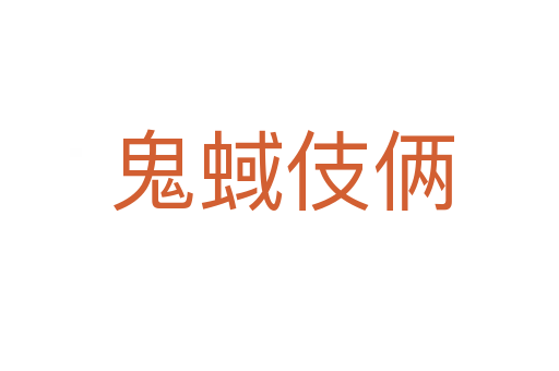 鬼蜮伎俩