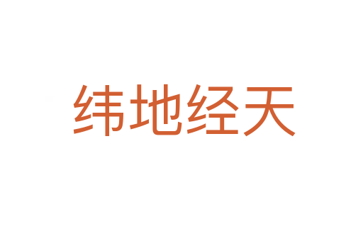 纬地经天